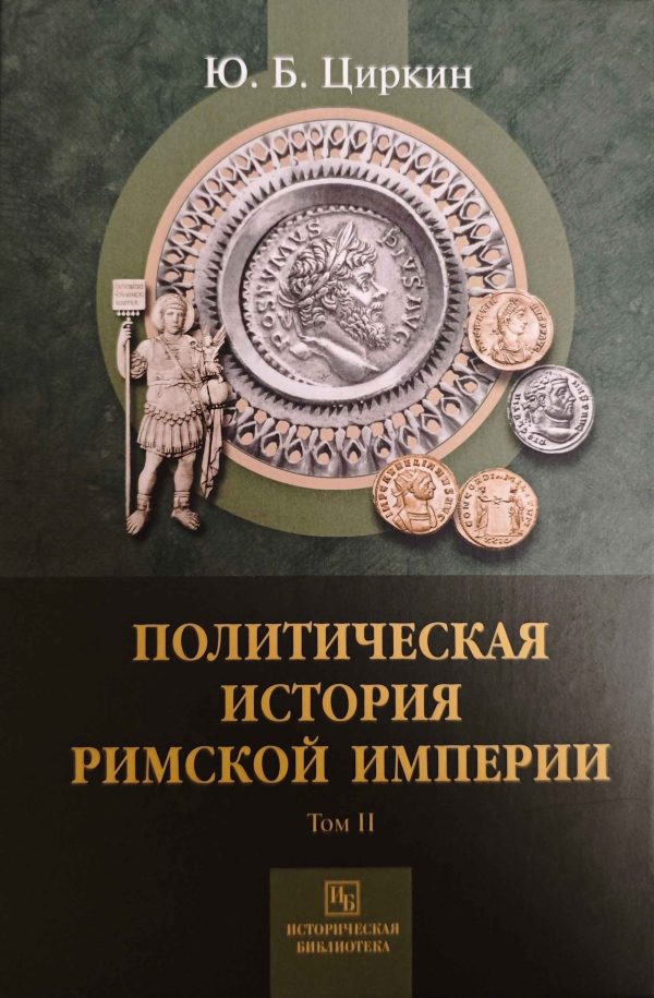 Обложка книги «Политическая история Римской империи. Том II»