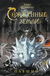 Обложка книги «Павший»