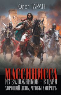 Обложка книги «Хороший день, чтобы умереть»