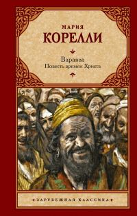 Обложка книги «Варавва. Повесть времен Христа»