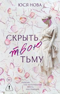 Обложка книги «Скрыть твою тьму»