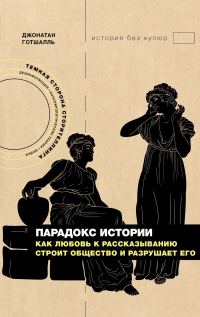 Обложка книги «Парадокс истории. Как любовь к рассказыванию строит общество и разрушает его»