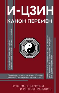 Обложка книги «И-цзин. Канон Перемен»