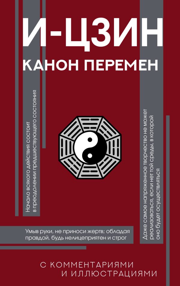 Обложка книги «И-цзин. Канон Перемен»
