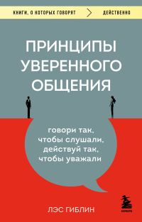 Обложка книги «Принципы уверенного общения. Говори так, чтобы слушали, действуй так, чтобы уважали»