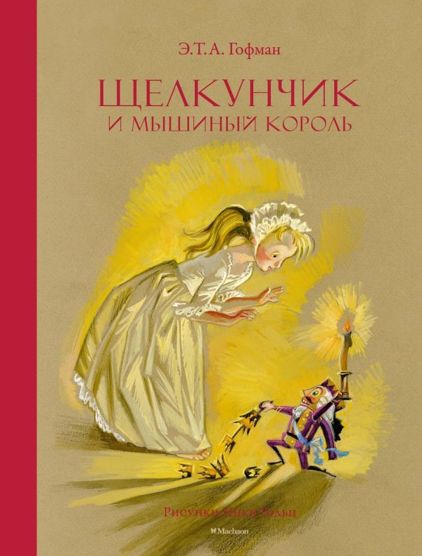 Обложка книги «Щелкунчик и Мышиный король»