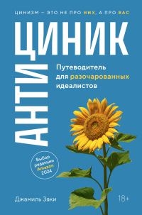 Обложка книги «Антициник. Путеводитель для разочарованных идеалистов»