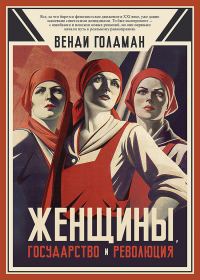 Обложка книги «Женщины, государство и революция»