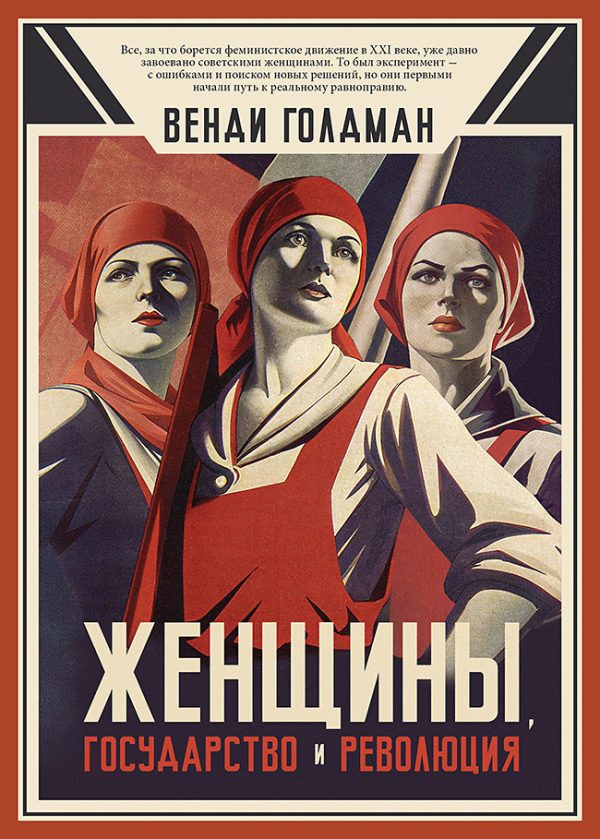 Обложка книги «Женщины, государство и революция»