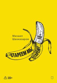 Обложка книги «Стареем мы, стареют…»