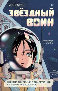 Обложка книги «Звёздный воин. Фантастические приключения на Земле и в космосе»