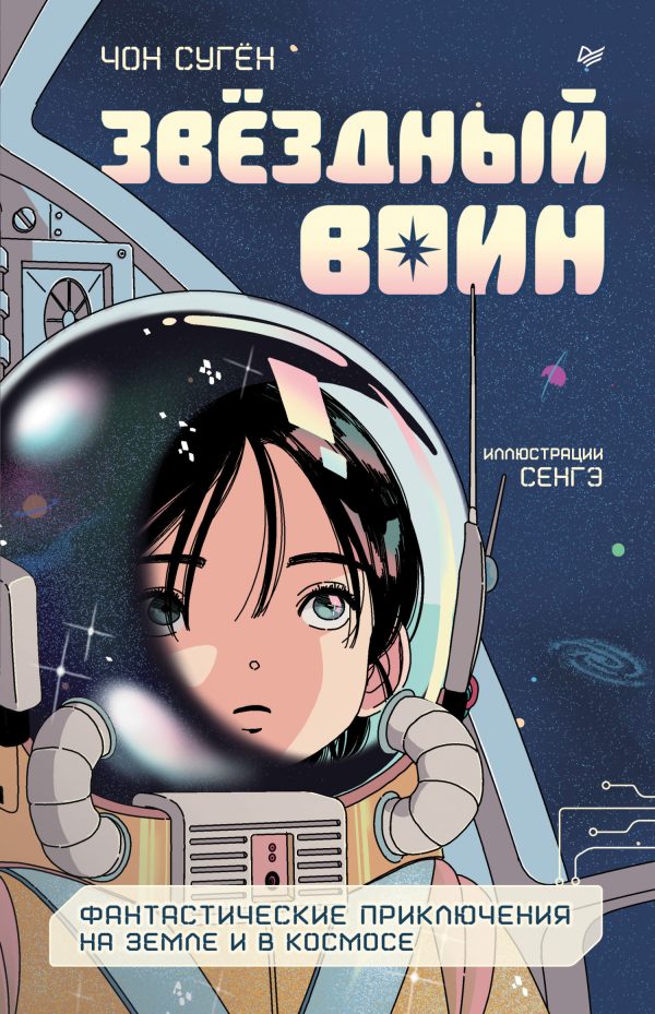 Обложка книги «Звёздный воин. Фантастические приключения на Земле и в космосе»