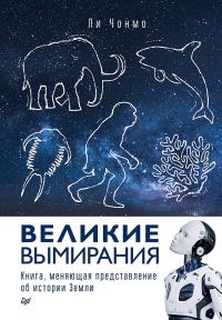 Обложка книги «Великие вымирания»