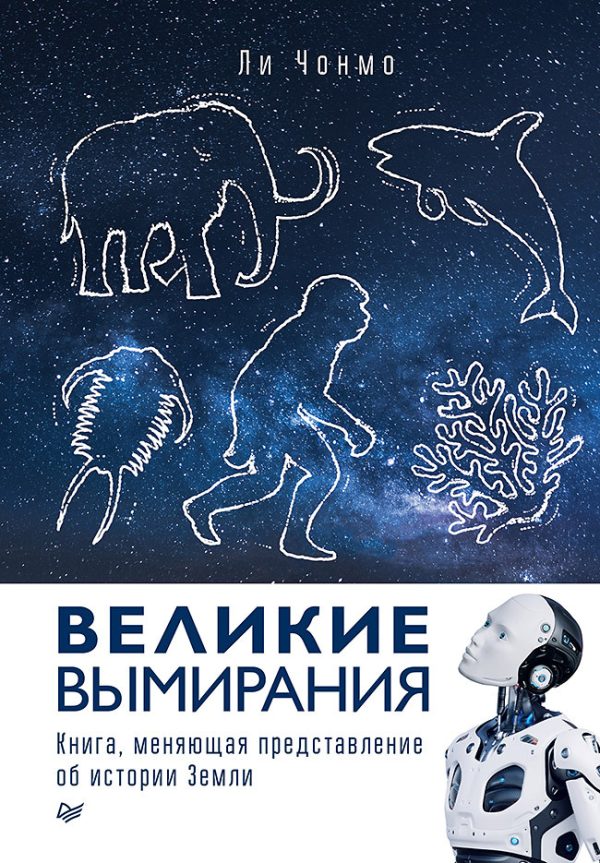 Обложка книги «Великие вымирания»
