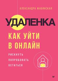 Обложка книги «Удаленка. Как уйти в онлайн»
