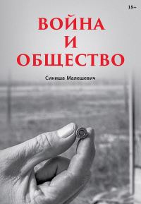 Обложка книги «Война и общество»