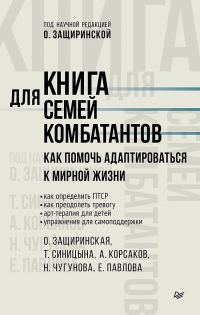 Обложка книги «Книга для семей комбатантов. Как помочь адаптироваться к мирной жизни»