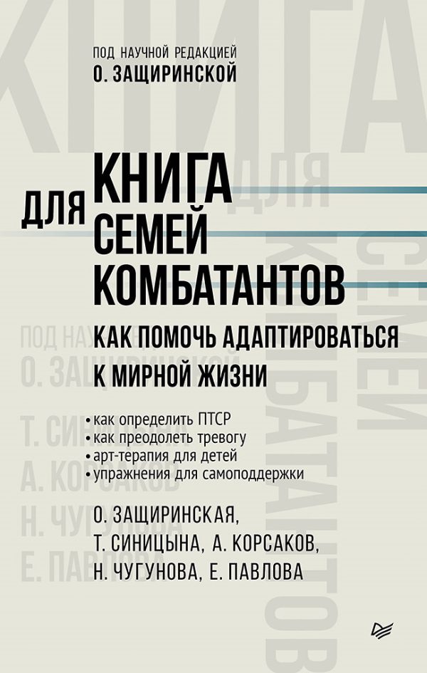 Обложка книги «Книга для семей комбатантов. Как помочь адаптироваться к мирной жизни»