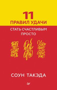 Обложка книги «11 правил удачи. Стать счастливым просто»