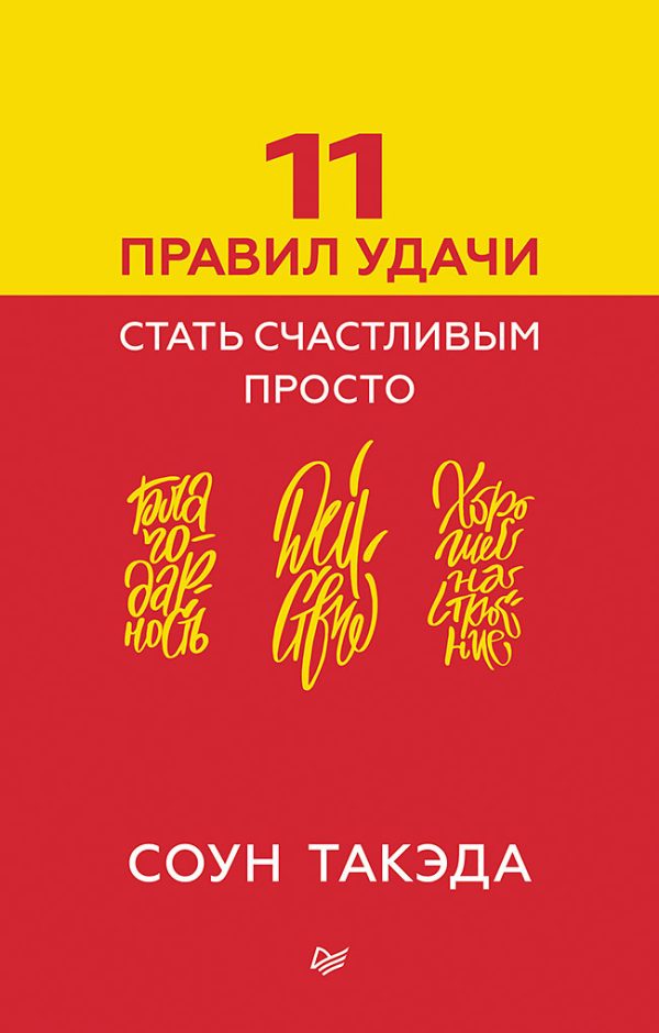 Обложка книги «11 правил удачи. Стать счастливым просто»