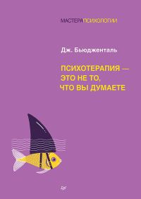 Обложка книги «Психотерапия – это не то, что вы думаете»