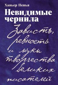 Обложка книги «Невидимые чернила: Зависть, ревность и муки творчества великих писателей»