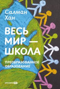 Обложка книги «Весь мир – школа: Преобразованное образование»