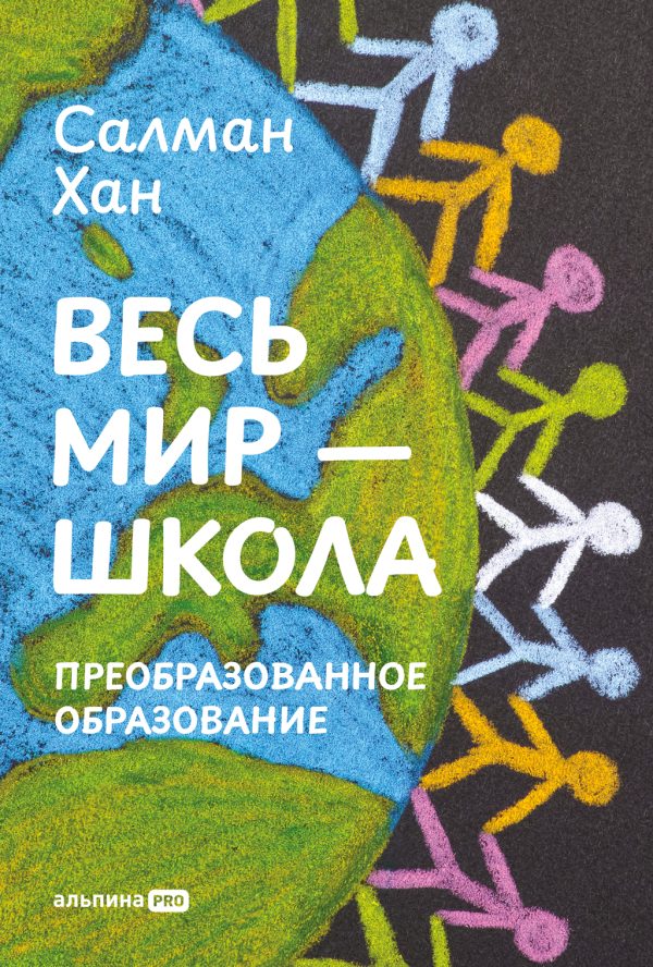 Обложка книги «Весь мир – школа: Преобразованное образование»