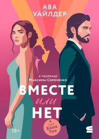 Обложка книги «Вместе или нет»