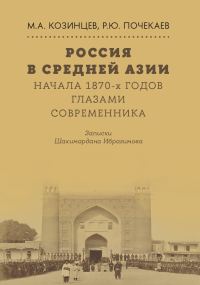 Обложка книги «Россия в Средней Азии начала 1870-х годов глазами современника. Записки Шахимардана Ибрагимова»