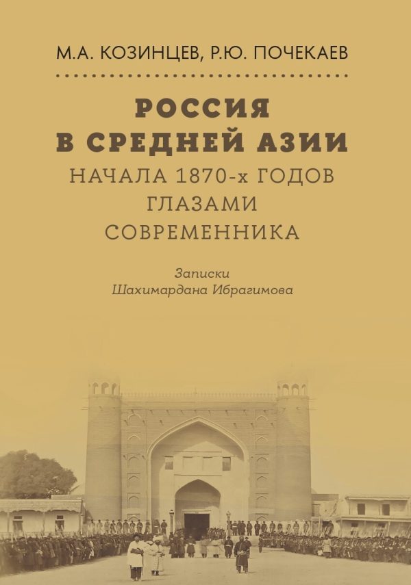 Обложка книги «Россия в Средней Азии начала 1870-х годов глазами современника. Записки Шахимардана Ибрагимова»