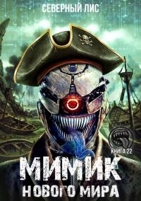 Обложка книги «Мимик нового Мира 22»