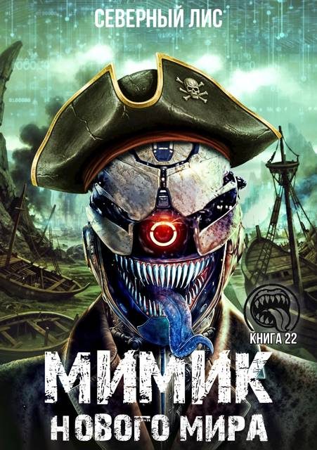 Обложка книги «Мимик нового Мира 22»