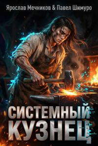 Обложка книги «Системный Кузнец X»