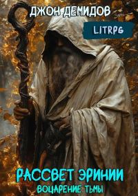 Обложка книги «Воцарение тьмы»