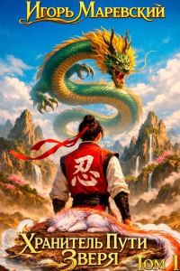 Обложка книги «Хранитель Пути Зверя. Том 1»