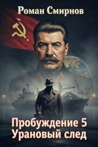 Обложка книги «Урановый след»