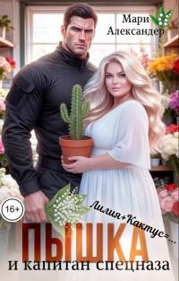 Обложка книги «Пышка и Капитан спецназа»