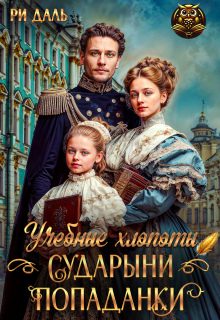 Обложка книги «Учебные хлопоты сударыни-попаданки»