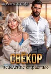 Обложка книги «Свёкор. Исцеление страстью»