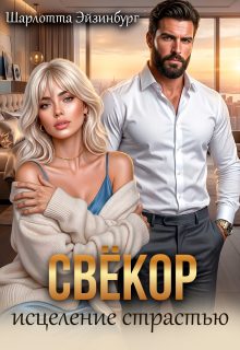 Обложка книги «Свёкор. Исцеление страстью»
