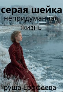 Обложка книги «Серая шейка. Непридуманная жизнь»