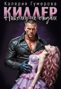 Обложка книги «Киллер. Никому не отдам»