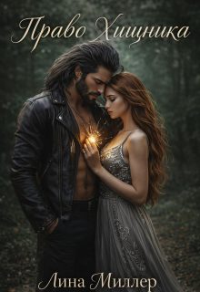 Обложка книги «Право Хищника»