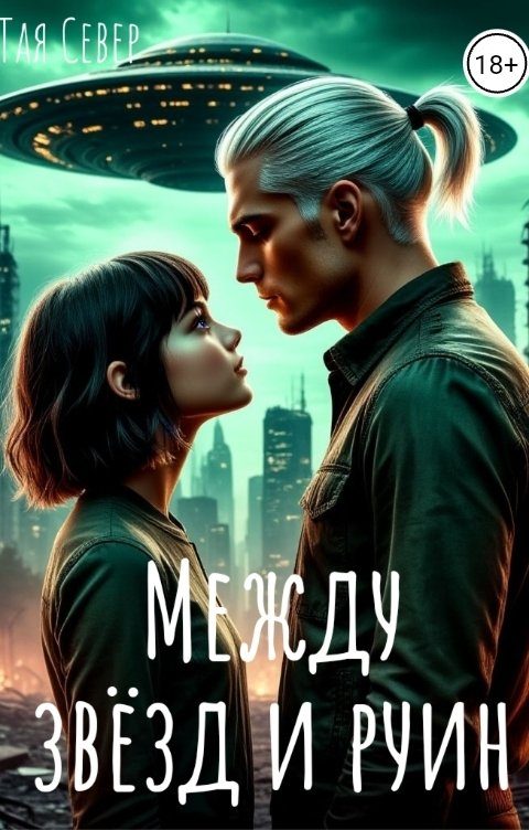 Обложка книги «Между звезд и руин»