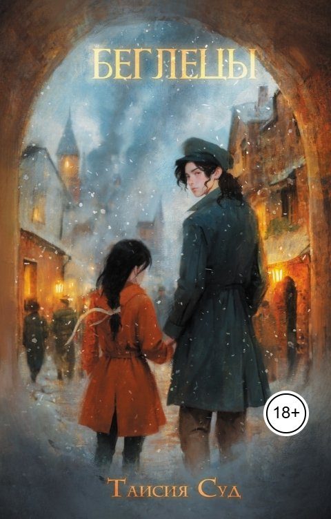 Обложка книги «Беглецы»