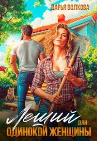 Обложка книги «Леший для одинокой женщины»