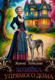 Обложка книги «Хозяйка упрямого дома»