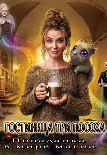 Обложка книги «Попаданка в мире магии»