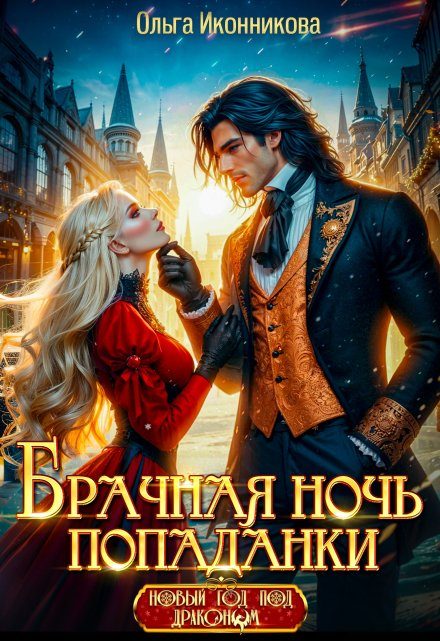 Обложка книги «Брачная ночь попаданки»